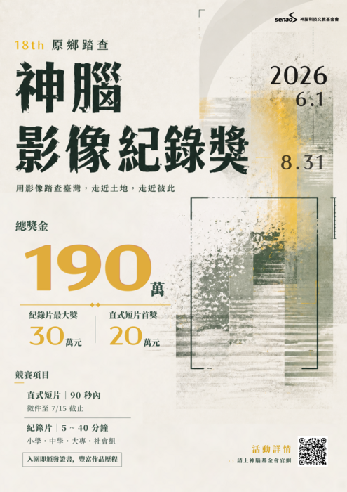 第18屆神腦原鄉踏查影像紀錄獎圖片