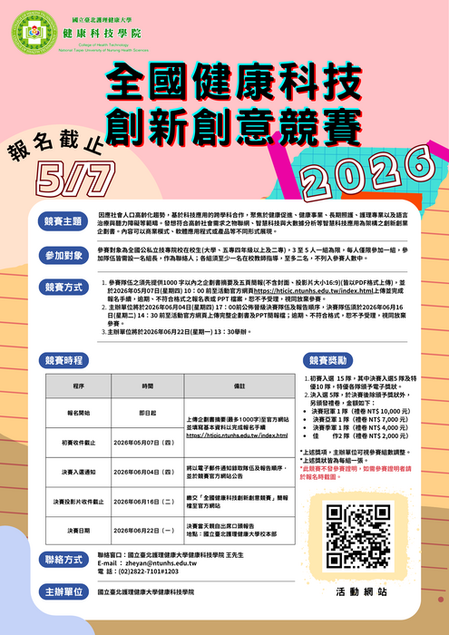2026全國健康科技創新創意競賽圖片