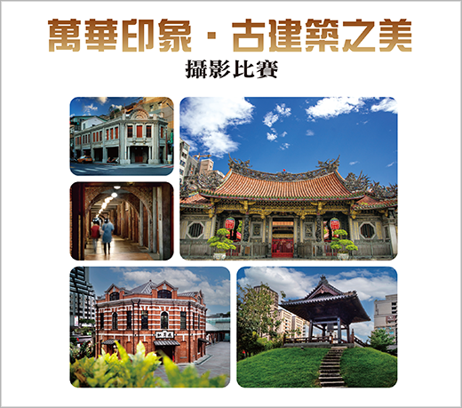 2026 艋舺龍山寺「 萬華印象-古建築之美 」攝影比賽圖片