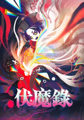 伏魔錄圖片