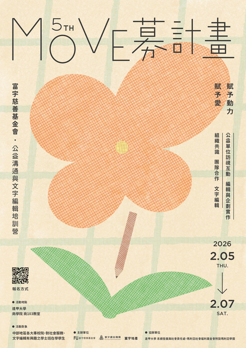 2026 MOVE募計畫－公益溝通與文字編輯培訓營圖片