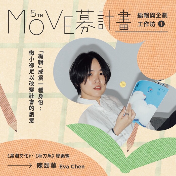 2026 MOVE募計畫－公益溝通與文字編輯培訓營圖片