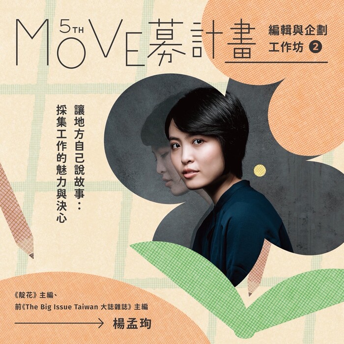 2026 MOVE募計畫－公益溝通與文字編輯培訓營圖片