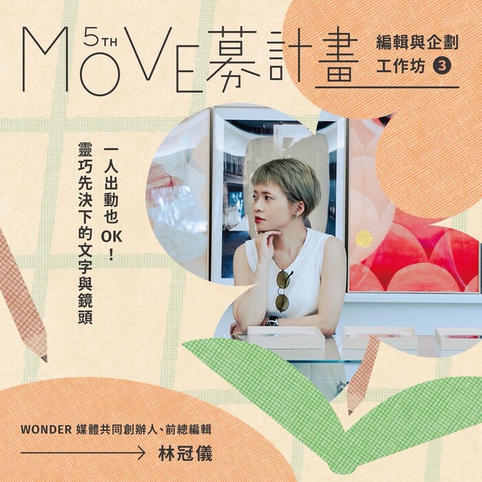 2026 MOVE募計畫－公益溝通與文字編輯培訓營圖片