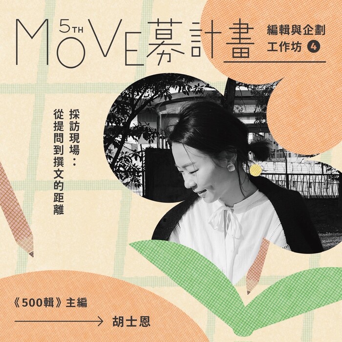 2026 MOVE募計畫－公益溝通與文字編輯培訓營圖片