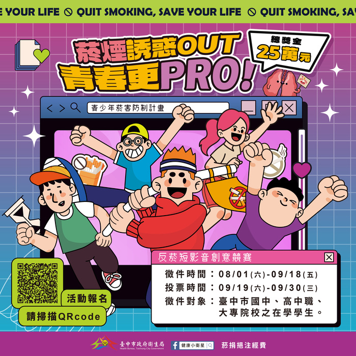 菸煙誘惑OUT 青春更PRO－反菸短影音創意競賽圖片
