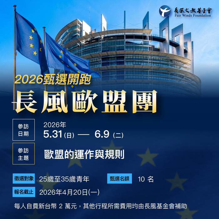 【2026長風歐盟團】甄選圖片
