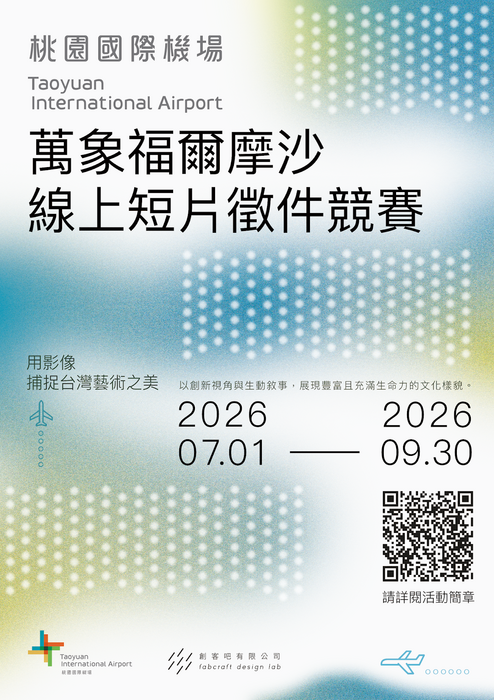 【 總獎金 100 萬！萬象福爾摩沙－線上短片徵件競賽首波徵件「藝術篇」正式開跑 🎬 】圖片