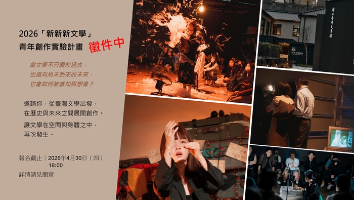 2026「新新新文學」青年創作實驗計畫徵選資訊圖片