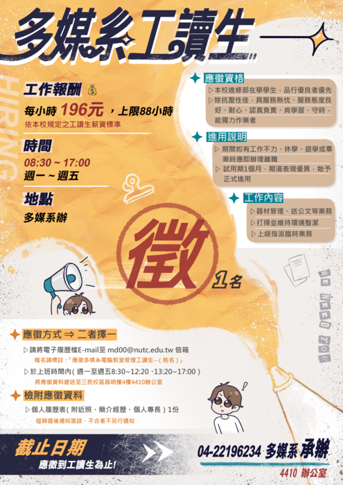 國立臺中科技大學多媒設計系 誠徵工讀生圖片