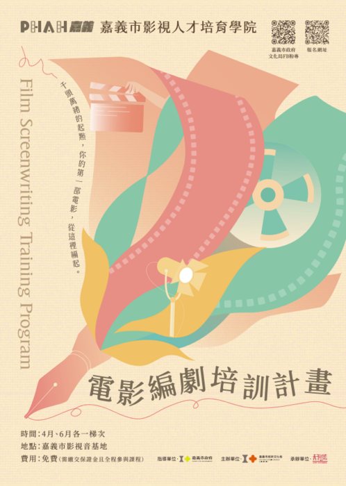 嘉義市影視人才培育學院—電影編劇培訓計畫圖片