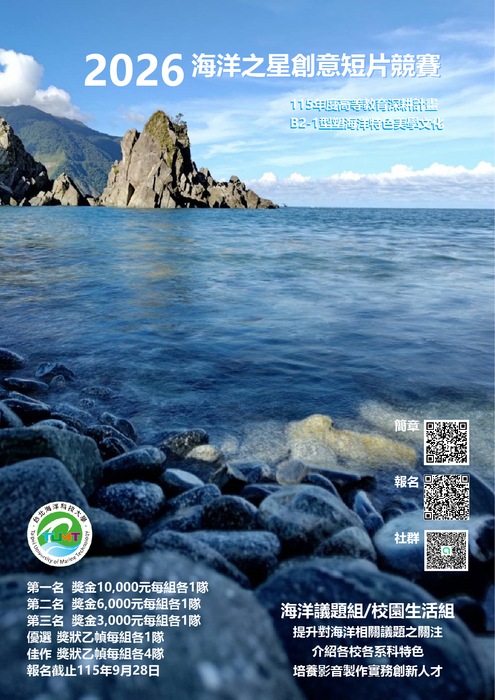 2026海洋之星創意短片競賽徵選活動圖片