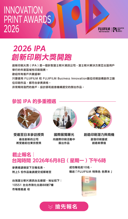 台灣富士軟片資訊 「2026 IPA 創新印刷大獎」競賽圖片