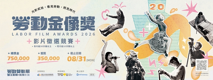 2026勞動金像獎影片徵選競賽圖片