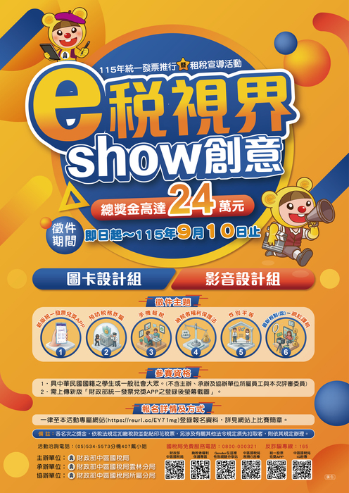 統一發票推行暨「E稅視界 show創意」租稅宣導活動圖卡及影音徵件圖片