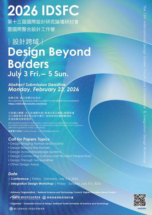 2026 第十三屆國際設計研究論壇研討會暨國際整合設計工作營徵稿辦法圖片